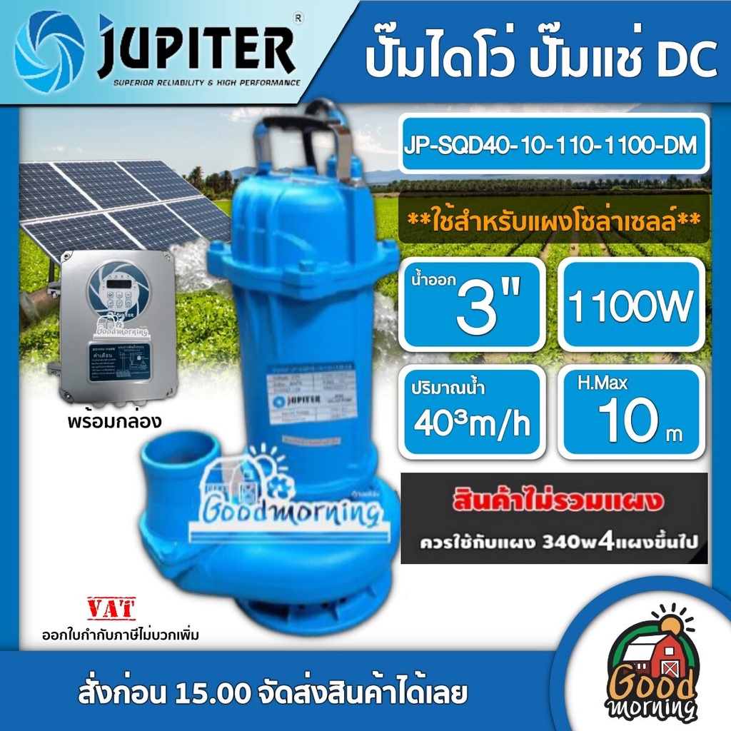 JUPITER 🇹🇭  ปั๊มไดโว่ DC รุ่น JP-SQD40-10-110-1100-DM 1100W *ราคาไม่รวมแผง* น้ำออก 3 นิ้ว  ดูดโคลน จ