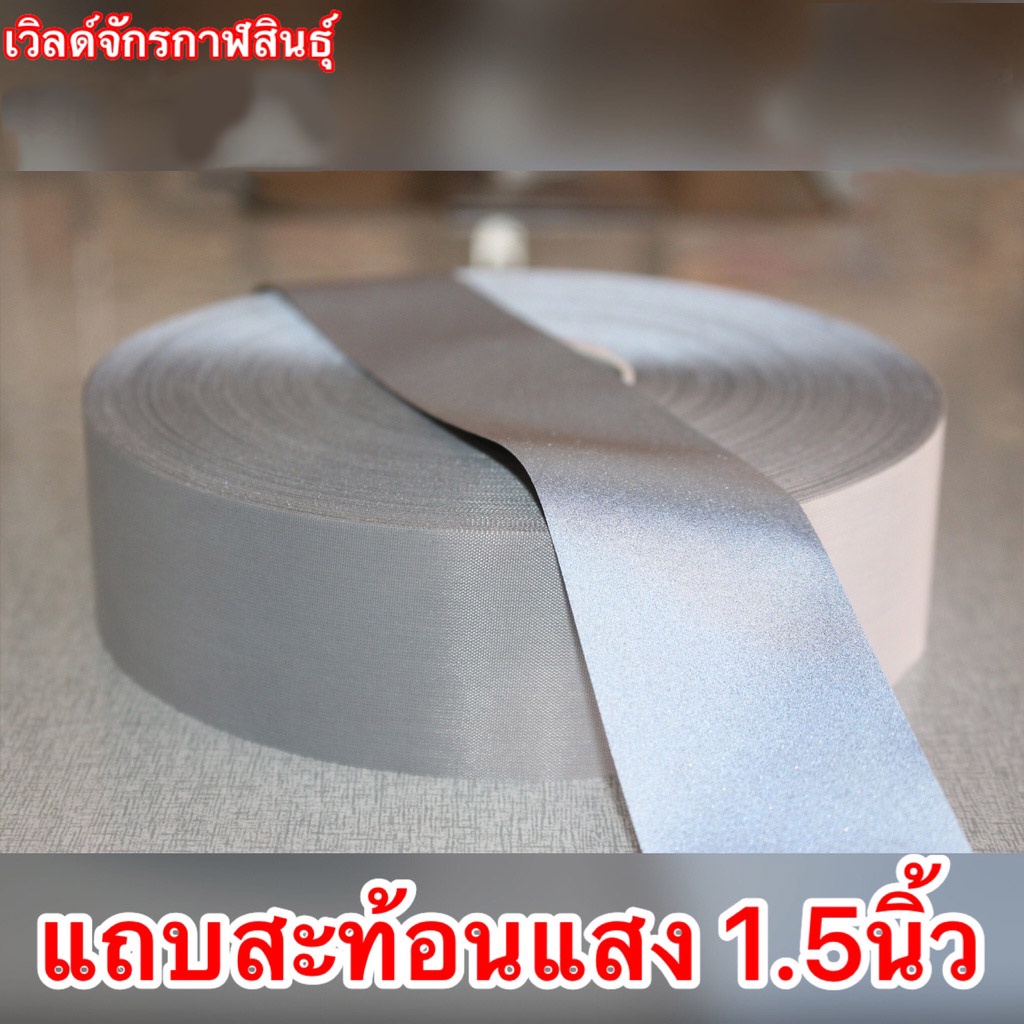 แถบสะท้อนแสง สีเทาขนาด 1,1.5และ 2 นิ้ว สำหรับเย็กตกเเต่งเสื้อผ้า หรืองานฝืมือทั่วไป