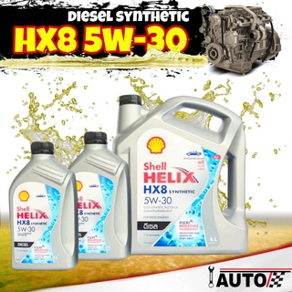 Shell น้ำมันเครื่องดีเซล สังเคราะห์ เชลล์ HX8 SAE 5w-30 ปริมาณ 8 ลิตร