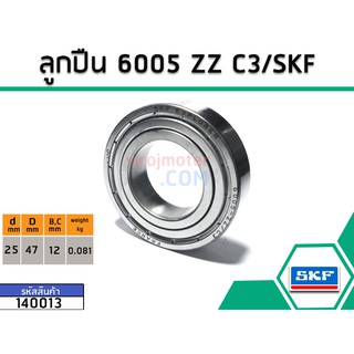 ลูกปืน(bearing) #6005 ZZ C3 (ฝาเหล็ก) ยี่ห้อ SKF คุณภาพดี มาตราฐาน (No.140013)