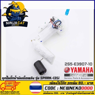 ชุดปั้มน้ำมันเชื้อเพลิง (ปั้มติ๊ก) YAMAHA SPARK-135I (MS1527 )