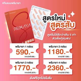 (ส่งฟรี)🔥📌(เก็บส่วนลดหน้าร้าน100)primaya s พรีมายาเอส สูตรใหม่เห็นผลไวกว่าเดิม5เท่าสูตรคนดื้อยา+แจกสูตรลดไว