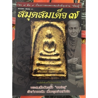 หนังสือพระเครื่อง สมุดสมเด็จ ๗