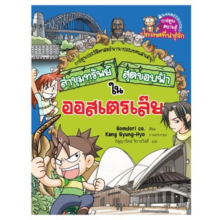 NANMEEBOOKS หนังสือ ออสเตรเลีย : ชุด ล่าขุมทรัพย์สุดขอบฟ้า : หนังสือการ์ตูน การ์ตูนความรู้