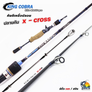 คันตีเหยื่อปลอม KING CROBRA รุ่น Elite MAGIC pro 2 ท่อน มีทั้ง เบท/สปิน เวท 10-20lb เหนียว แอคชั่นดี ไม่มีพลาด