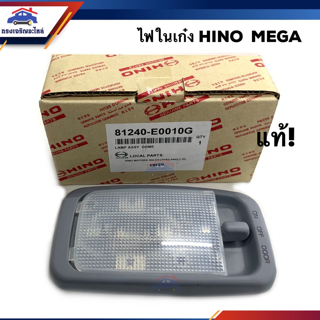 (แท้ % ) ไฟในเก๋ง ฮีโน่ เมก้า HINO MEGA