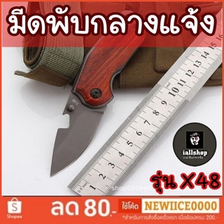 🔪พร้อมส่ง🔪มีดพับกลางแจ้ง รุ่น X48 มีดbuck U.S.A มีดพกขนาดเล็ก ทรงสวย iallshop