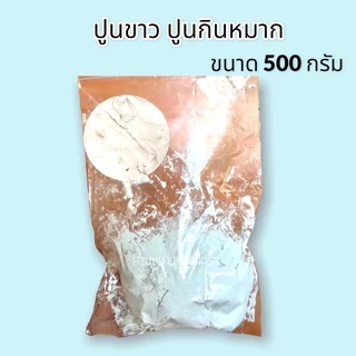 ปูนกินหมาก500กรัม ปูนขาว ปูนแดงโคราช ปูนแดง ปูนกินหมากราคาส่ง ปูนธรรมดากินหมากทำน้ำปูนใส ส่งไวทุกวัน