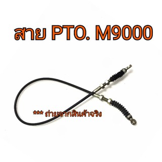 สายพีทีโอ สายPTO รถไถคูโบต้า รุ่น M9000