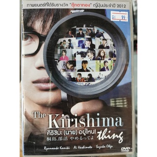 DVD : The Kirishima Thing (2012) คิริชิมะ (นาย) อยู่ไหน!