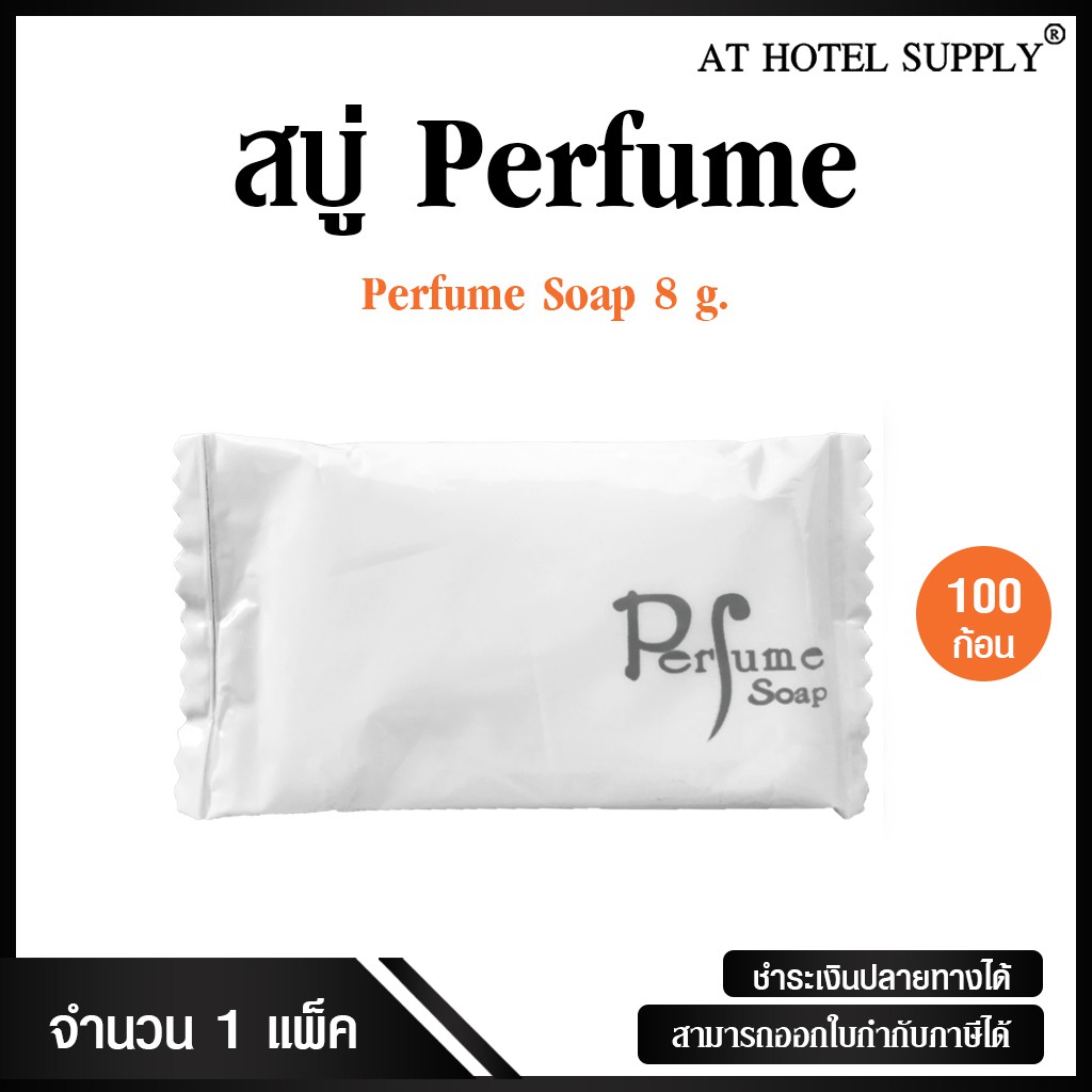 สบู่โรงแรม Perfume ขนาด 8 g./100 ก้อน ก้อนละ 1.04 บาท สำหรับโรงแรม รีสอร์ท สปา และห้องพักในอพาร์ทเม้นท์