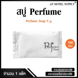 สบู่โรงแรม Perfume ขนาด 8 g./100 ก้อน ก้อนละ 1.04 บาท สำหรับโรงแรม รีสอร์ท สปา และห้องพักในอพาร์ทเม้นท์