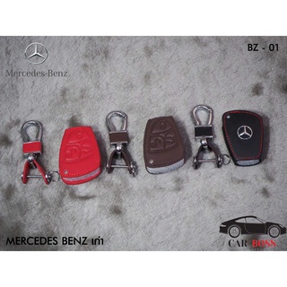 ซองหนังแท้กุญแจรถ Mercedes-Benz เก่า (รับประกันหนังแท้)