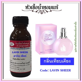 หัวเชื้อน้ำหอมแท้ ลอง แวงค์  เทียบกลิ่น Eclat DArpege SHEER ปริมาณ 30 มล.