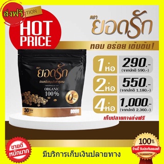 ((30 ซอง ส่งฟรี)) กาแฟยอดรัก ชงดื่มรสชาติอร่อย ไม่มีน้ำตาล คุมหิว อิ่มนาน