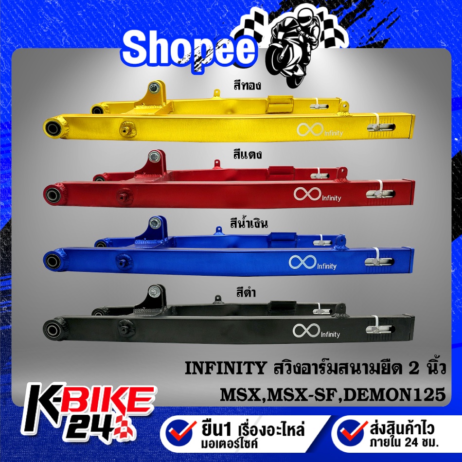 อามยืด 2 นิ้ว,สวิงอาร์มสนาม MSX,MSX-SF,DEMON125 (ยืด 2 นิ้ว) INFINITY