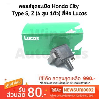 คอยล์จุดระเบิด Honda City Type S, Z 4สูบ 1ตัว ยี่ห้อ Lucas