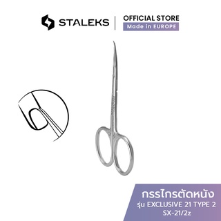 STALEKS กรรไกรตัดหนัง ปากปลายโค้งแบน รัสเซีย รุ่น EXCLUSIVE 21 TYPE 2 Cuticle scissors สแตนเลสแท้ ลายม้าลาย