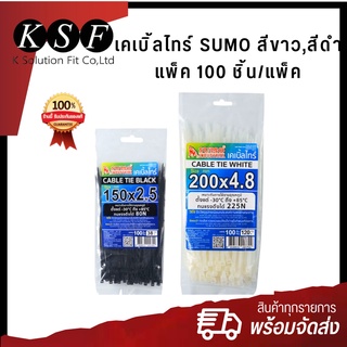 K.S.F เคเบิ้ลไทร์ Cable Tile SUMO สีขาว สีดำ แพ็ค 100 ชิ้น/แพ็ค เคเบิ้ลไทร์รัดของ สายรัด หนวดกุ้ง