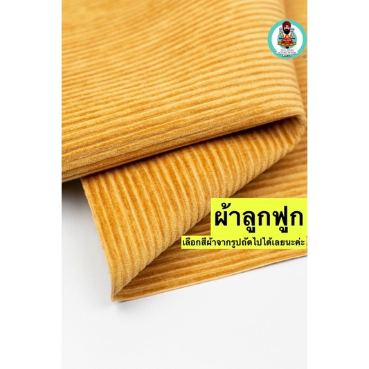 ผ้าลูกฟูก Corduroy fabric(แจ้งสีทางแชท หรือหมายเหตุได้เลยค่ะ)เลือกสีผ้าจากรูปภาพถัดไป