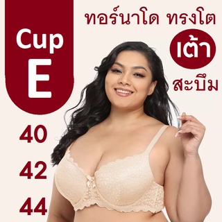 เสื้อใน Cup E มีโครง ฟองบาง เต็มเต้า