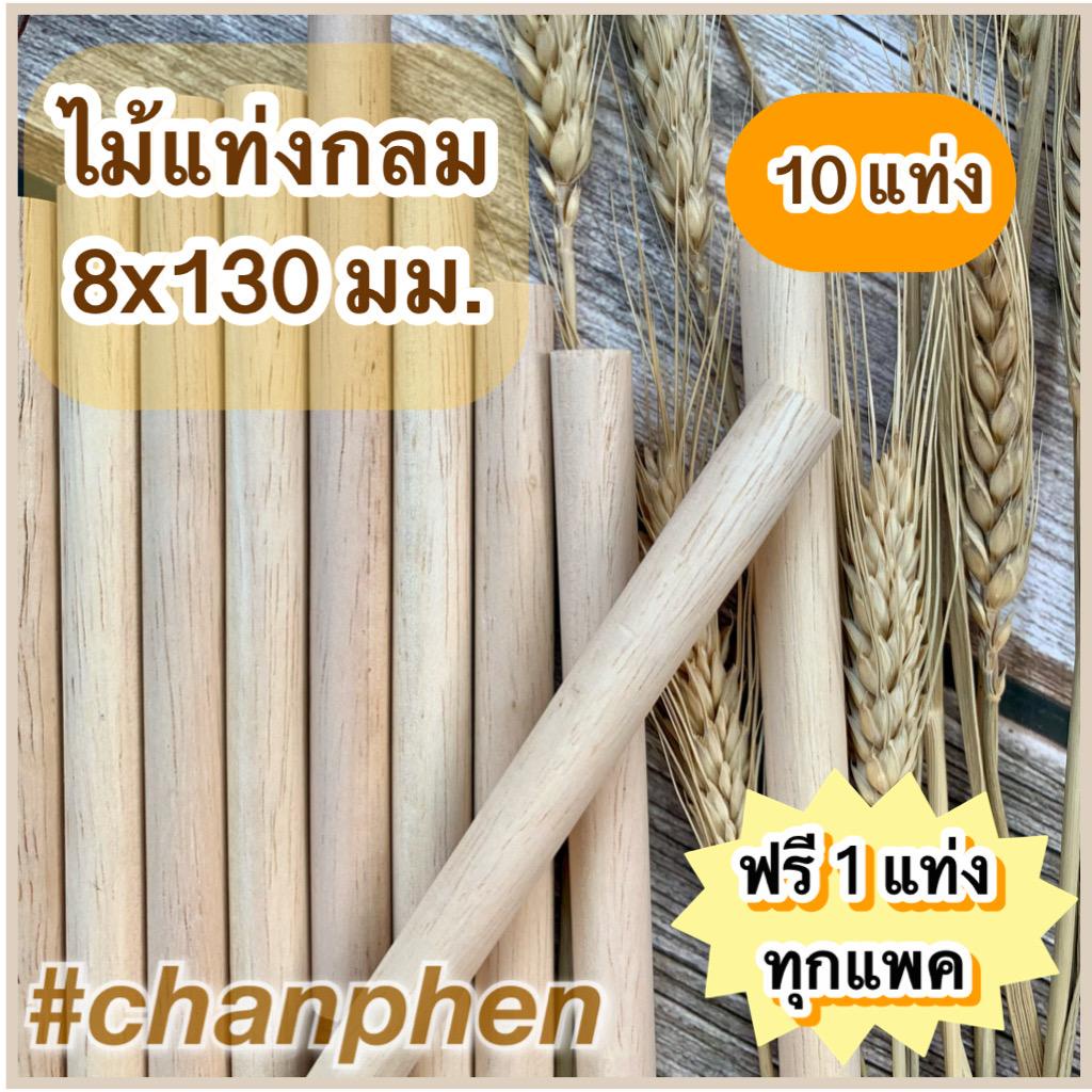 ไม้แท่งกลม ขนาด 8x130 มม.(10 แท่ง)