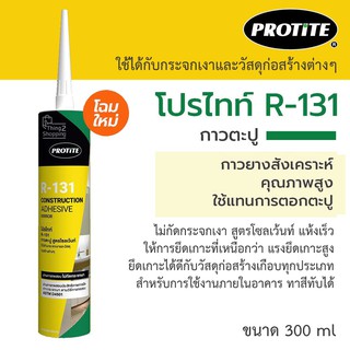 กาวตะปูตรา PROTITE R-131 สูตรโซลเว้นท์ กาวตะปู กาวตะปูติดผนัง กาวตะปูแห้งไว กาวตะปูติดปูน กาวตะปูติดไม้  T1329