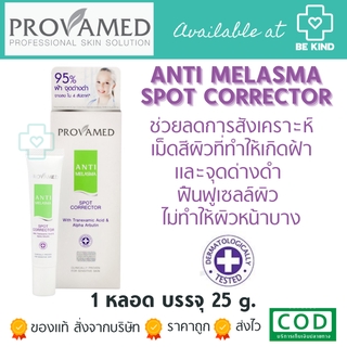 Provamed Anti Melasma Spot Corrector 25 g. โปรวาเมด แอนตี้ เมลาสมา สปอท คอร์เรคเตอร์ 25 กรัม.