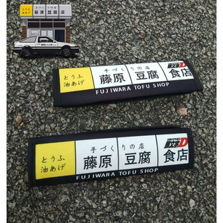 ปลอกหุ้มเข็มขัดนิรภัย ผ้าฝ้าย สําหรับรถยนต์ JDM Initial D Fujiwara Tofu Shop 2 ชิ้น ต่อคู่