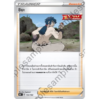 [ของแท้] ชิบะ S8b T 153/184 การ์ดโปเกม่อน ภาษาไทย Pokemon Trading Card Game