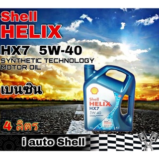 เชลล์ Shell HELIX HX7 5W-40 เชลล์ เฮลิกซ์ น้ำมันเครื่องยนต์ เบนซิน ปริมาณ 4 ลิตร