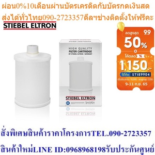 Stiebel Eltron ไส้กรองน้ำดื่ม Exchange Filter 7 in 1