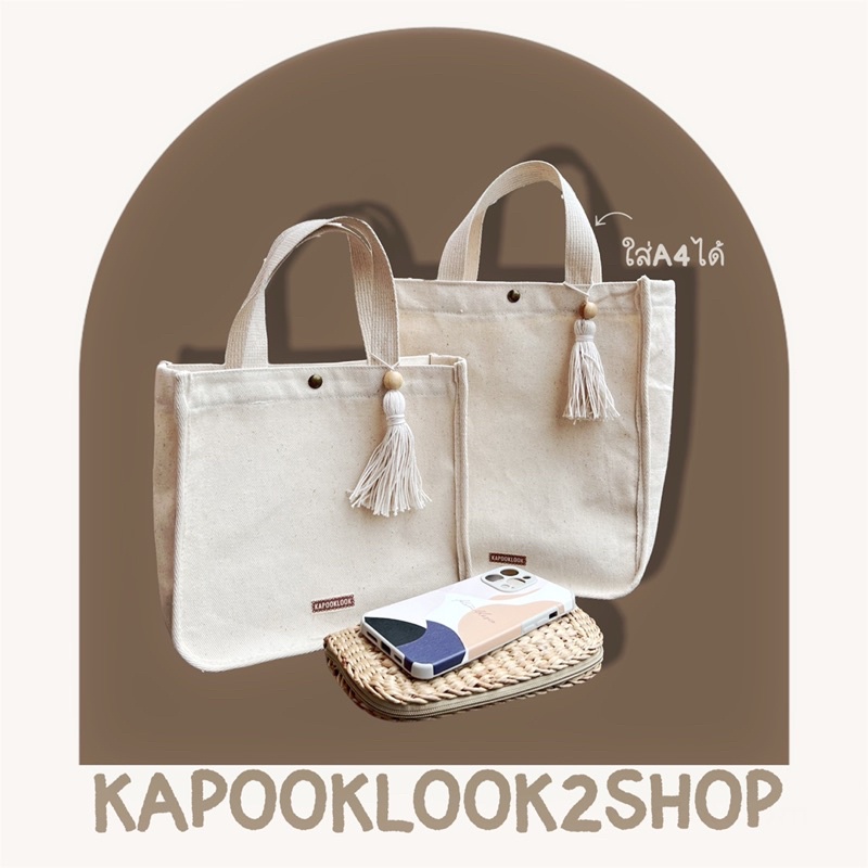 กระเป๋าหิ้ว มินิมอล ผ้าแคนวาสดิบ กระเป๋าถือ คล้องแขน ใบใหญ่ แต่งพู่ minimal กระเป๋าใส่เอกสาร