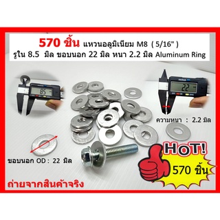 570 ชิ้น แหวนอลูมิเนียม M8  ( 5/16" ) รูใน 8.5  มิล ขอบนอก 22 มิล หนา 2.2 มิล Aluminum Ring จัดส่งทางเคอรี่เท่านั้น