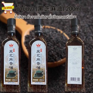 น้ำมันงาดำหอม น้ำมันงาดำ น้ำมันงาจีน ยี่ห้อ Wangzi 黑芝麻香油 ขนาด 200ml /ซอสหมัก/เครื่องเทศ/น้ำมัน/หม่าล่า