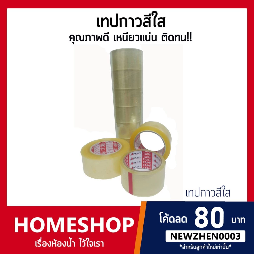 เทปใส เทปติดสิ่งของ ขนาด 2"ความยาว45 หลา, 100หลา,200หลาราคาต่อ1ม้วนเหนียวแน่น ไม่มีหลุด!! รุ่น SCT-566