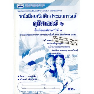 แบบฝึกเสริมประสบการณ์ ภูมิศาสตร์ ม.1 เอมพันธ์ /40.- /8855054011531