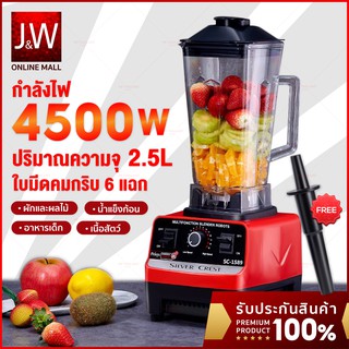 เครื่องปั่นผลไม้ Silver Crest 4500W 2.5L 6ใบมีด ปั่นน้ำผลไม้ ปั่นน้ำแข็ง ปั่นสมูทตี้ เครื่องปั่นอเนกประสงค์