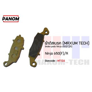 ผ้าดิสเบรคหน้า (MAXUM TECH) Ninja 650(F)ขวา รหัสสินค้า MT124