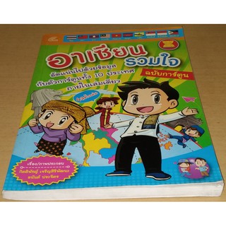 อาเซียนรวมใจ ฉบับการ์ตูน