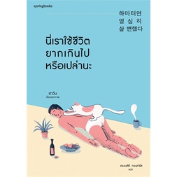 หนังสือ นี่เราใช้ชีวิตยากเกินไปหรือเปล่านะ  : ผู้เขียน ฮาวัน (Ha Wan) : สำนักพิมพ์ Springbooks ราคาปก 295 บาท