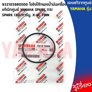 932105980000 โอริงไส้กรองน้ำมันเครื่อง เเท้เบิกศูนย์ YAMAHA	SPARK 115I, SPARK 135I/คาร์บู, X-1R, FINN