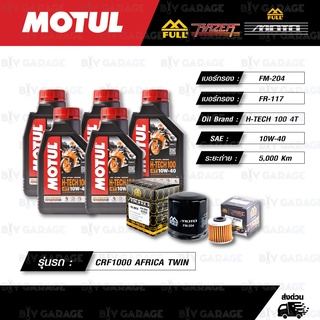 FULL MOTO ชุดถ่ายน้ำมันเครื่องพร้อมกรองห้องคลัช MOTUL H-TECH 100 4T [10w-40] CRF1000L AFRICA TWIN