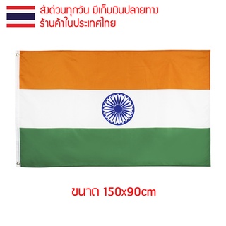 ธงชาติ ธงตกแต่ง ธงอินเดีย อินเดีย India ภารตะ भारत गणराज्य ขนาด 150x90cm ส่งสินค้าทุกวัน ธงมองเห็นได้ทั้งสองด้าน