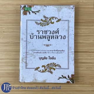 (พร้อมส่ง) หนังสือ ราชวงศ์บ้านพลูหลวง (หนังสือใหม่99%) เขียนโดย บุญชัย ใยเย็น -ประวัติศาสตร์