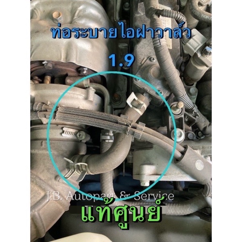 แท้ศูนย์ !!! ท่อระบายไอ ท่อหายใจ ฝาวาล์ว อีซูซุ ออลนิวดีแมกซ์ MU-X 1.9 RZ4E