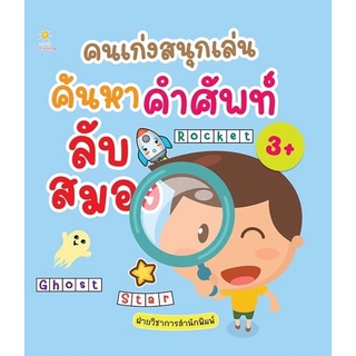 คนเก่งสนุกเล่น ค้นหาคำศัพท์ลับสมอง