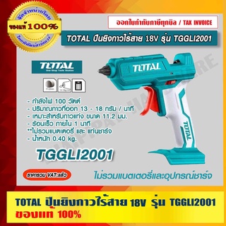 TOTAL ปืนยิงกาวไร้สาย 18V รุ่น TGGLI2001 ของแท้ 100% ร้านเป็นตัวแทนจำหน่าย ราคารวม VAT แล้ว