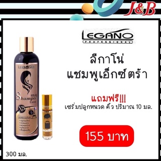 ✨LEGANO ลีกาโน่ แชมพูเอ็กซ์ตร้า 155฿