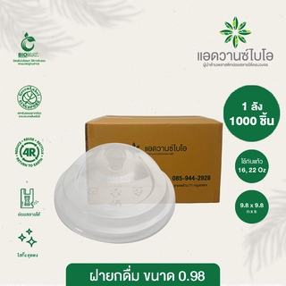 ฝายกดื่ม PET ย่อยสลายได้ ขนาด 16,22 ออน บรรจุ 50 ชิ้น/แพ็ค 1,000 ชิ้น/ลัง